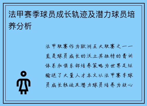 法甲赛季球员成长轨迹及潜力球员培养分析