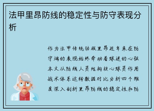法甲里昂防线的稳定性与防守表现分析