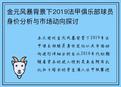 金元风暴背景下2019法甲俱乐部球员身价分析与市场动向探讨