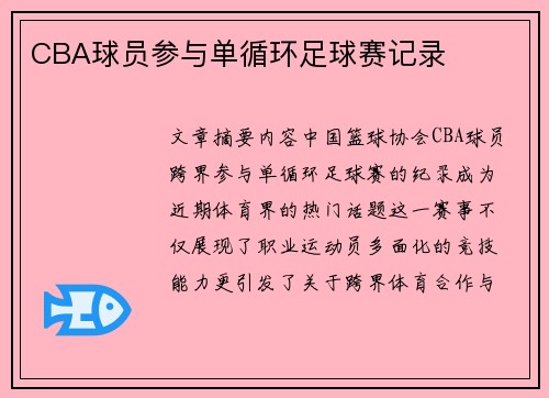 CBA球员参与单循环足球赛记录