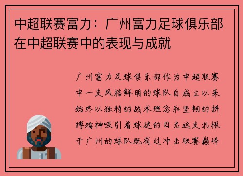 中超联赛富力：广州富力足球俱乐部在中超联赛中的表现与成就