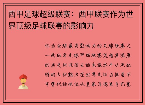 西甲足球超级联赛：西甲联赛作为世界顶级足球联赛的影响力