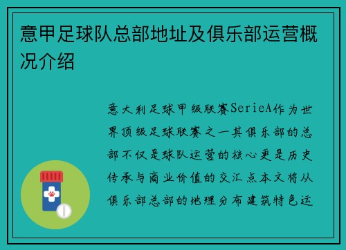 意甲足球队总部地址及俱乐部运营概况介绍