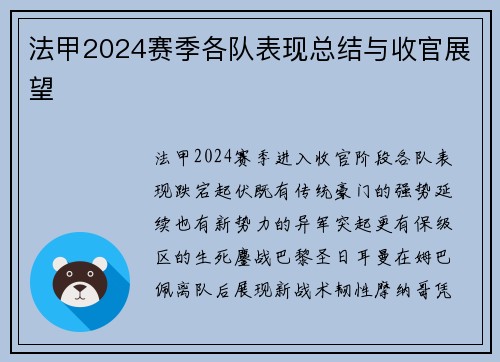 法甲2024赛季各队表现总结与收官展望