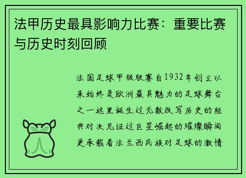 法甲历史最具影响力比赛：重要比赛与历史时刻回顾
