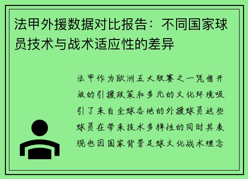 法甲外援数据对比报告：不同国家球员技术与战术适应性的差异