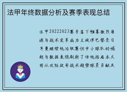 法甲年终数据分析及赛季表现总结