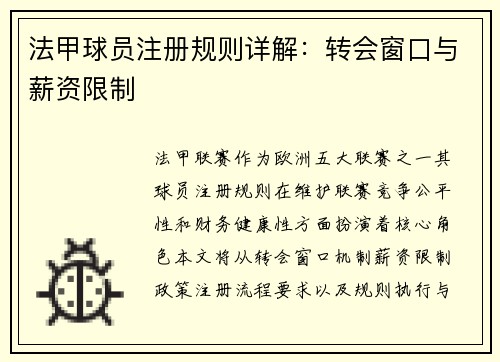 法甲球员注册规则详解：转会窗口与薪资限制