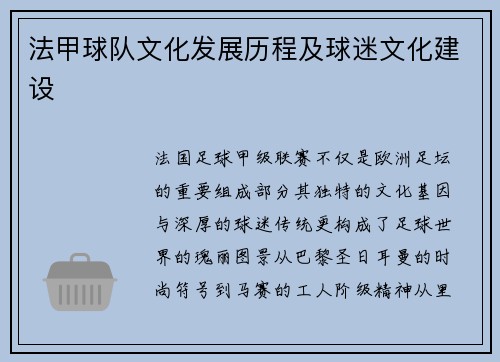 法甲球队文化发展历程及球迷文化建设