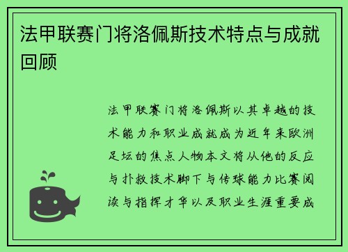 法甲联赛门将洛佩斯技术特点与成就回顾